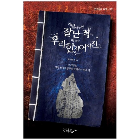 알아두면 잘난 척하기 딱 좋은 우리 한자어사전:우리말을 더욱 찰지게 풍부하게 해주는 한자어, 노마드