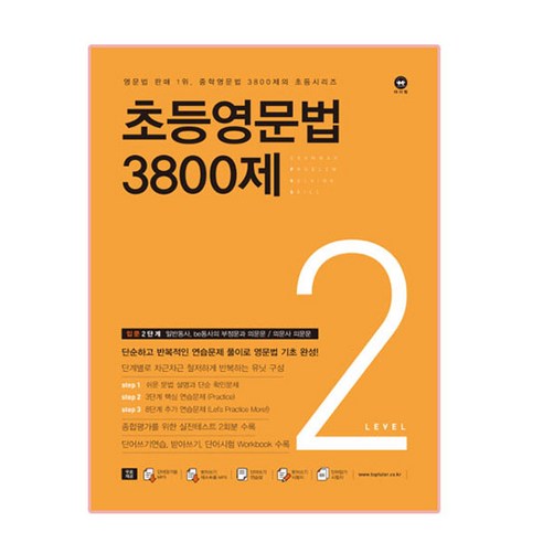 초등영문법 3800제 5, 영문법