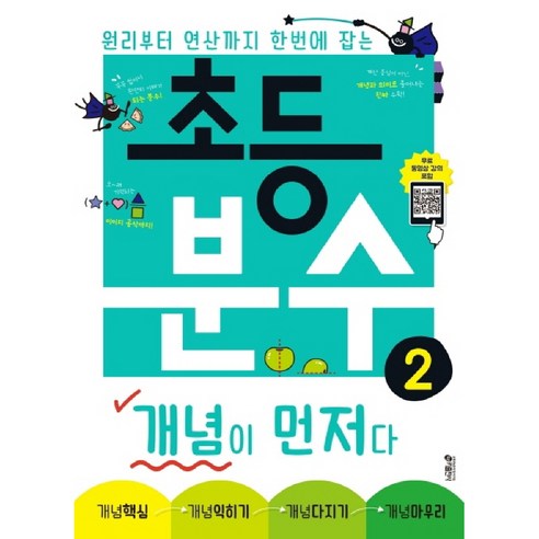 초등 분수 개념이 먼저다 2:원리부터 연산까지 한번에 잡는, 수학, 분수 2