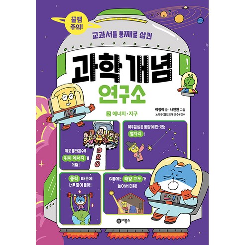 교과서를 통째로 삼킨과학 개념 연구소 2: 에너지. 지구:, 비룡소
