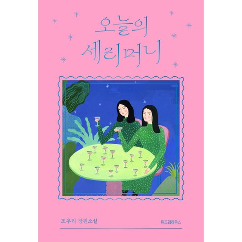 오늘의 세리머니, 위즈덤하우스, 조우리