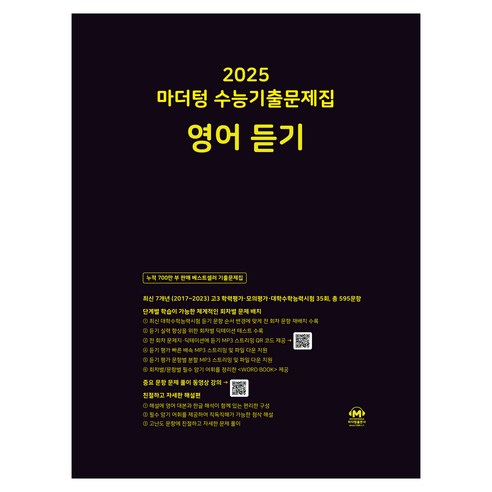 마더텅 수능기출문제집 생활과 윤리(2024)(2025 수능대비), 생활과 윤리, 고등