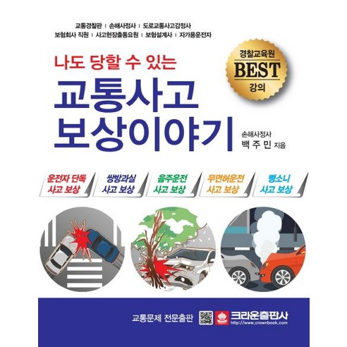 [크라운출판사]교통사고 보상 이야기 (나도 당할 수 있는), 크라운출판사