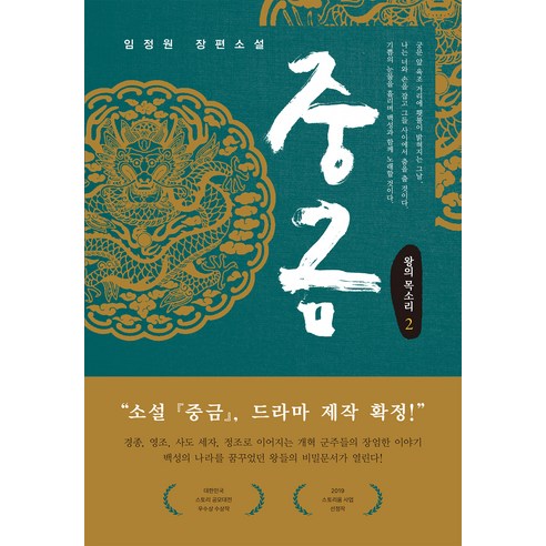 [비욘드오리진]중금 2 : 왕의 목소리 (개정판), 비욘드오리진, 임정원