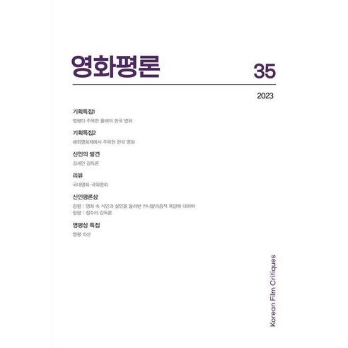영화평론 제35호(2023), 한국영화평론가협회, 한국학술정보
