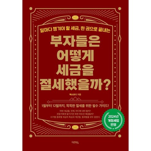 부자들은 어떻게 세금을 절세했을까?:달마다 챙겨야 할 세금 한 권으로 끝내는, 다온북스, 최용규(택스코디)