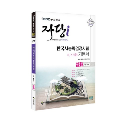 2022 iMBC 캠퍼스 자당i 한국사능력검정시험 기본서 심화(1 2 3급, 지식과미래