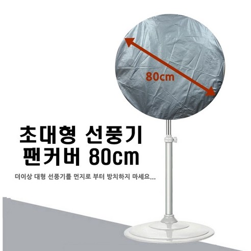 CareFree 초대형 선풍기 팬커버
