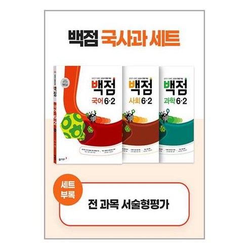 백점 초등 6학년 국사과 세트 6-2 (2024년) 동아출판, 초등6학년