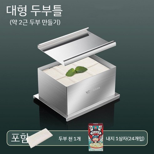 두부 누름판 주방 두부상자 두부틀 프레스 금형도구 두부만들기 304 스테인레스 장비 세트, G.직사각형두부틀+락톤+두부천