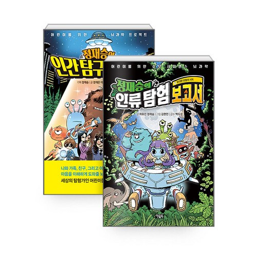 [하나북][세트] 정재승의 인류 탐험 보고서 1 ＋ 정재승의 인간 탐구 보고서 1 - 전2권
