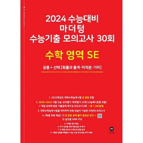 2024 수능대비 마더텅 수능기출 모의고사 30회 SE 공통 + 선택 (확률과 통계ㆍ미적분ㆍ기하), 수학영역