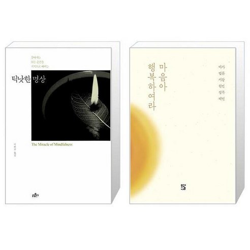 틱낫한 명상 + 마음아 행복하여라 [세트상품]