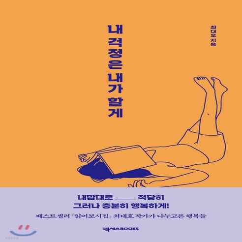 새책-스테이책터 [내 걱정은 내가 할게]최대호 작가가 건네는 오늘의 위로 -사진그림 에세이 출간 20201221 판형, 내 걱정은 내가 할게]최대호 작가가 건네는 오늘의 위로