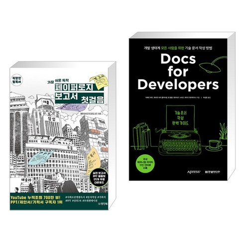 (서점추천) 페이퍼로지 보고서 첫걸음 + Docs for Developers 기술 문서 작성 완벽 가이드 (전2권), 동양북스 동양books