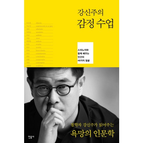 강신주의 감정수업:스피노자와 함께 배우는 인간의 48가지 얼굴, 민음사, 강신주 저