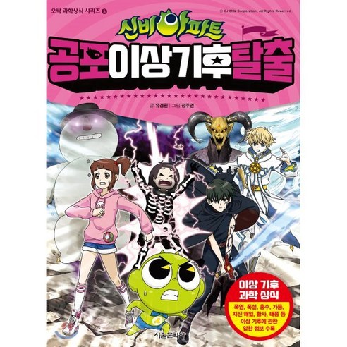 신비아파트 공포 이상 기후 탈출, 서울문화사, 신비아파트 오싹 과학상식 시리즈