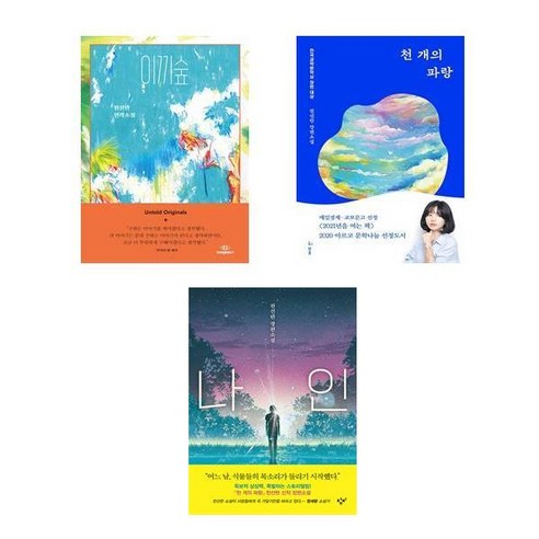 (천선란 작가 세트) 이끼숲 + 천개의 파랑 + 나인 - 전3권