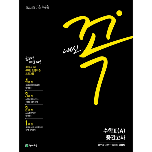 내신 꼭 고등 수학2(A) 중간고사 학교시험 기출문제집(2020), 천재교육, 수학영역