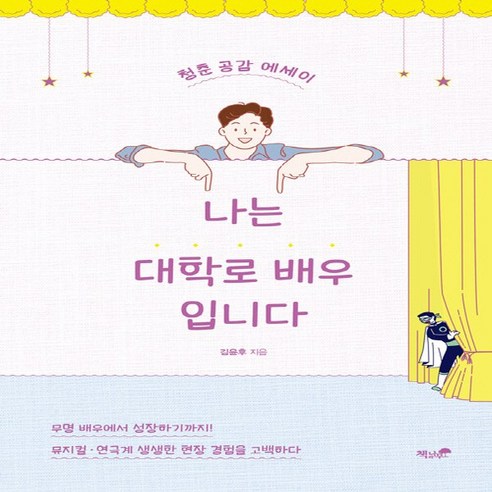 NSB9791157765232 새책-스테이책터 [나는 대학로 배우입니다] -청춘 공감 에세이--책과나무-김윤후 지음-한국에세이-20210325 출간-판형, 나는 대학로 배우입니다