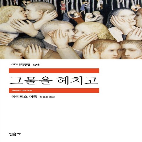 그물을 헤치고(민음사 세계문학전집 178)