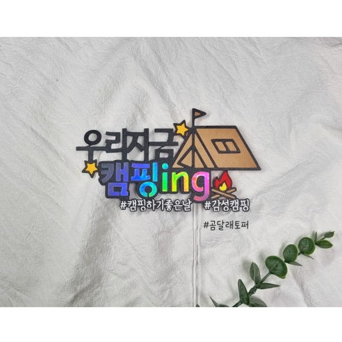 캠핑토퍼 감성 글램핑 케이크토퍼, 1개