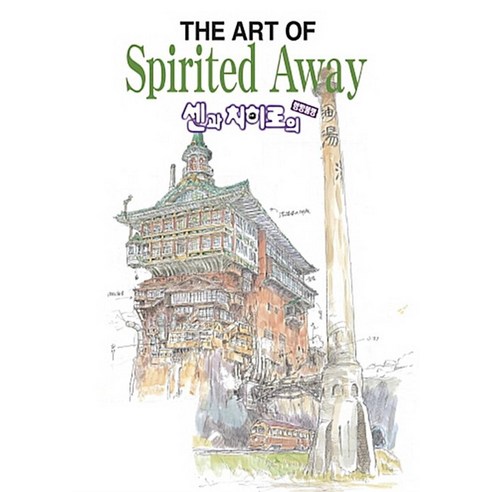 센과 치히로의 행방불명 : The art of Spirited Away-지브리 아트북, 학산문화사