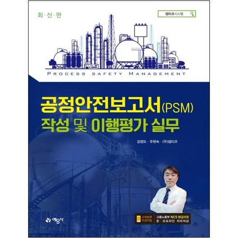 (분철가능)(예문사) 공정안전보고서(PSM)작성과 이행평가 실무