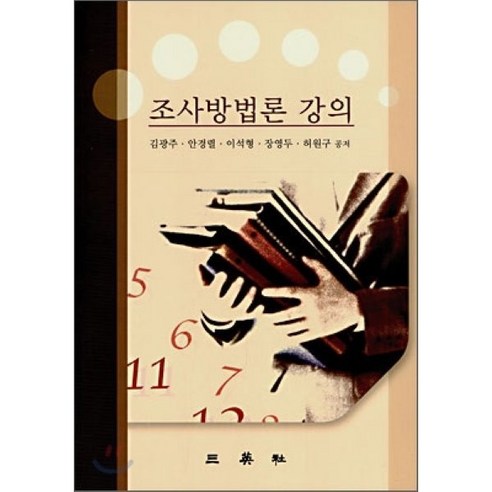 조사방법론 강의, 삼영사, 김광주,안경렬 등저