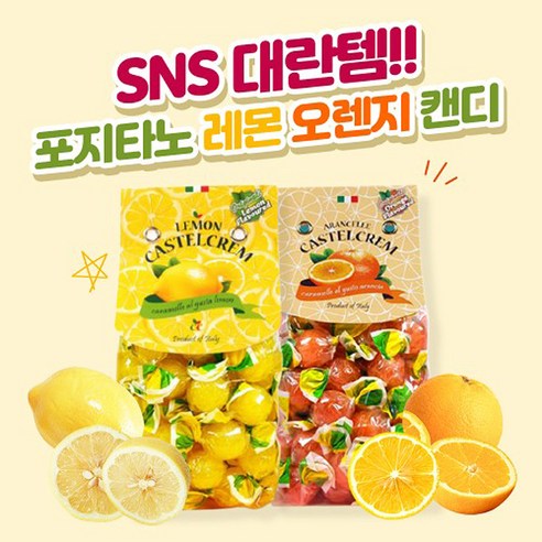 이탈리아 카스텔그램 포지타노 사탕 캔디 임산부 입덧 레몬 오렌지, 레몬캔디250g