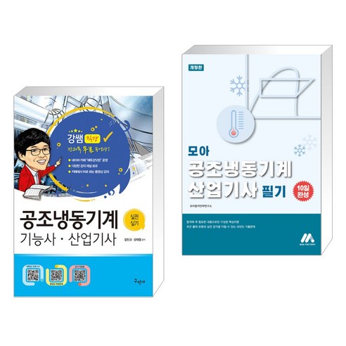 (서점추천) 2022 공조냉동기계기능사·산업기사 실전실기 + 모아 공조냉동기계산업기사 필기 (전2권), 구민사