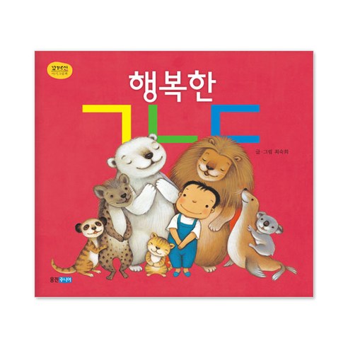 행복한 ㄱㄴㄷ, 웅진주니어, 꼬까신 아기그림책 시리즈