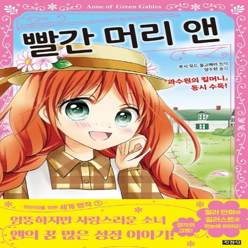 지경사 빨간 머리 앤 (어린이를 위한 세계 명작 1), 단품