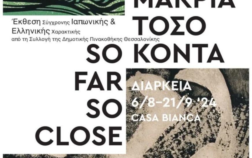 Έργα σύγχρονης Ιαπωνικής και Ελληνικής χαρακτικής στη Θεσσαλονίκη Έργα σύγχρονης Ιαπωνικής και Ελληνικής χαρακτικής στη Θεσσαλονίκη
