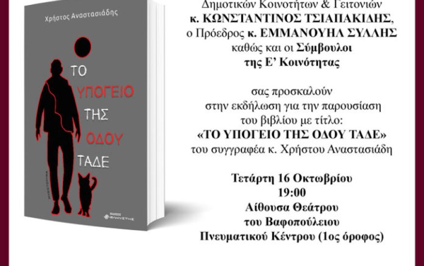 Παρουσίαση βιβλίου του Χρήστου Αναστασιάδη στη Θεσσαλονίκη Παρουσίαση βιβλίου του Χρήστου Αναστασιάδη στη Θεσσαλονίκη
