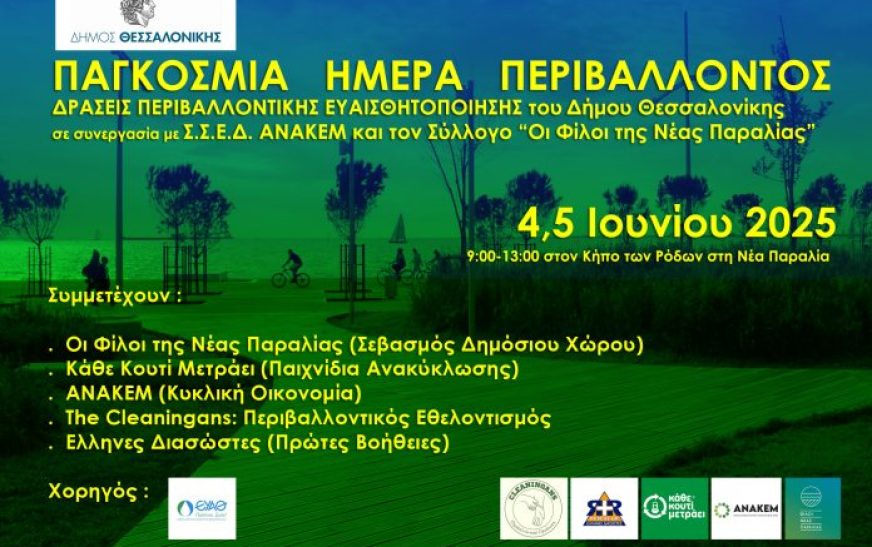 Θεσσαλονίκη: Εορτασμός της Παγκόσμιας Ημέρας Περιβάλλοντος στη Νέα Παραλία Θεσσαλονίκη: Εορτασμός της Παγκόσμιας Ημέρας Περιβάλλοντος στη Νέα Παραλία