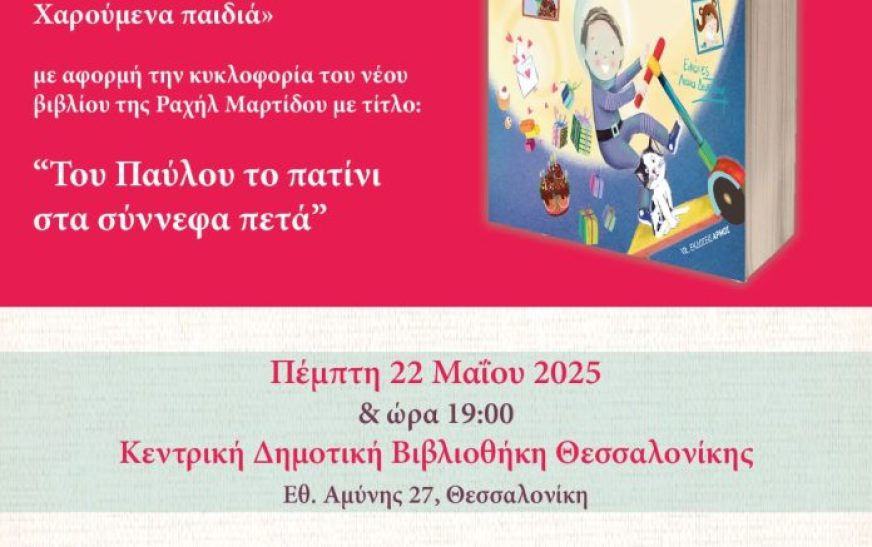 Εκδήλωση στην Κεντρική Δημοτική Βιβλιοθήκη Θεσσαλονίκης Εκδήλωση στην Κεντρική Δημοτική Βιβλιοθήκη Θεσσαλονίκης
