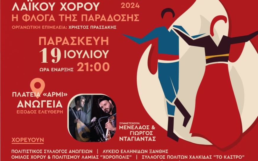 Φεστιβάλ λαϊκών χορών στα Ανώγεια Φεστιβάλ λαϊκών χορών στα Ανώγεια