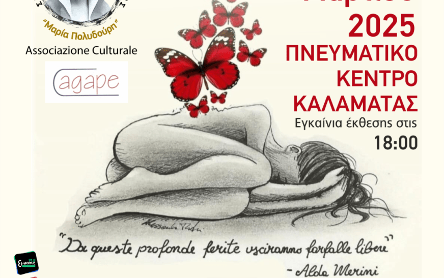 Εικαστική έκθεση στην Καλαμάτα με αφορμή τη Γιορτή της Γυναίκας Εικαστική έκθεση στην Καλαμάτα με αφορμή τη Γιορτή της Γυναίκας