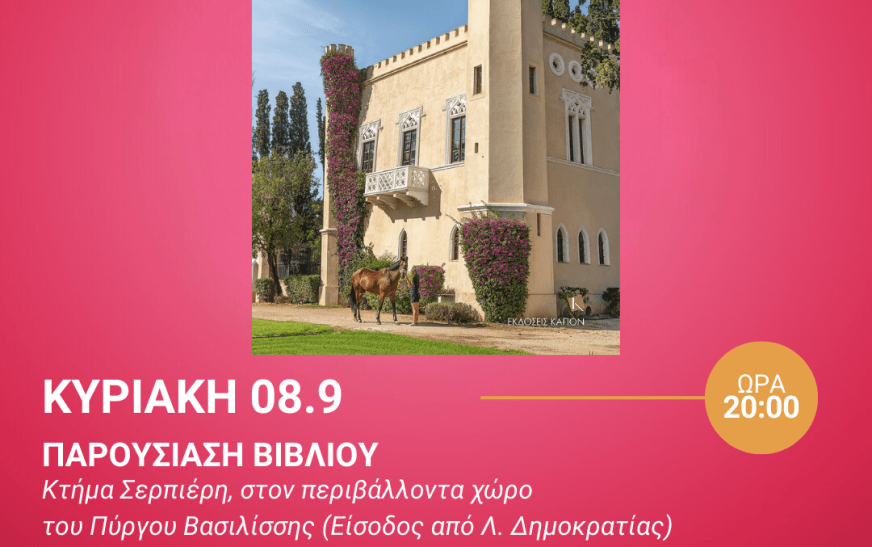 Ίλιον: Παρουσίαση βιβλίου στον Πύργο Βασιλίσσης Ίλιον: Παρουσίαση βιβλίου στον Πύργο Βασιλίσσης