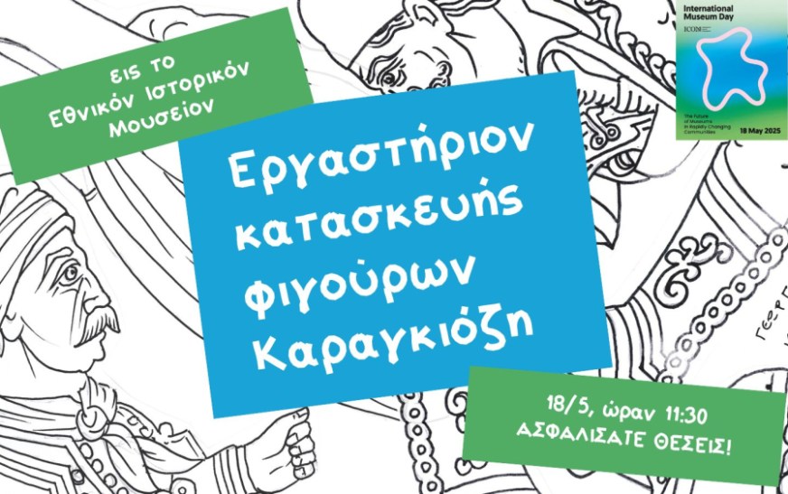 Το Εθνικό Ιστορικό Μουσείο συμμετέχει στον εορτασμό για τη Διεθνή Ημέρα των Μουσείων Το Εθνικό Ιστορικό Μουσείο συμμετέχει στον εορτασμό για τη Διεθνή Ημέρα των Μουσείων