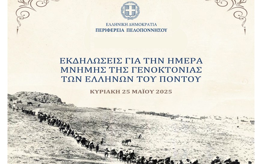 Εκδηλώσεις τιμής και μνήμης για τη Γενοκτονία των Ποντίων στην Περιφέρεια Πελοποννήσου Εκδηλώσεις τιμής και μνήμης για τη Γενοκτονία των Ποντίων στην Περιφέρεια Πελοποννήσου