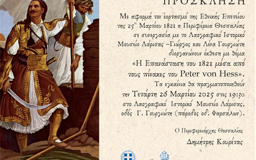 Λάρισα: Η Επανάσταση του 1821 μέσα από τους πίνακες του Peter von Hess Λάρισα: Η Επανάσταση του 1821 μέσα από τους πίνακες του Peter von Hess