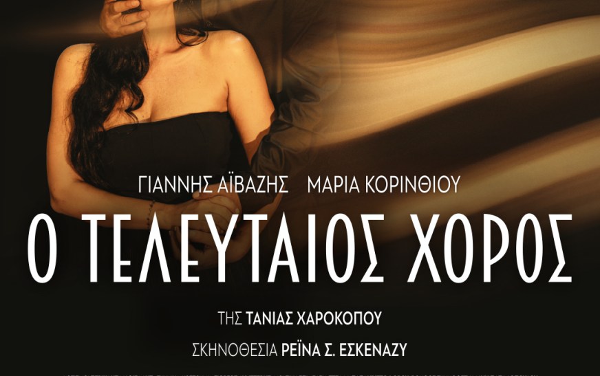 Ο Τελευταίος Χορός στα Χανιά Ο Τελευταίος Χορός στα Χανιά