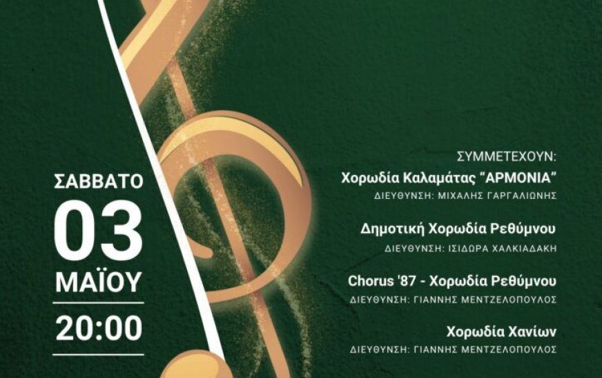 Εαρινή Χορωδιακή Συνάντηση στα Χανιά Εαρινή Χορωδιακή Συνάντηση στα Χανιά