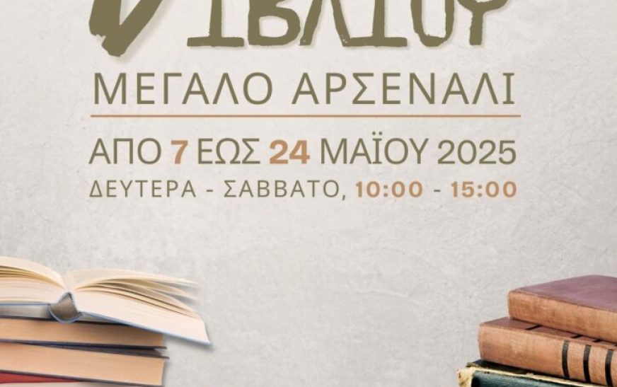 Bazaar βιβλίου στα Χανιά Bazaar βιβλίου στα Χανιά