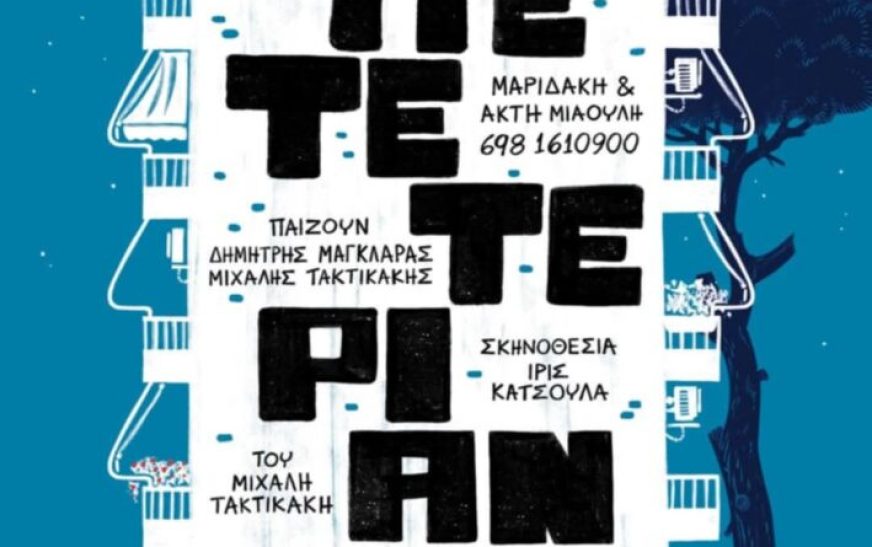 Θεατρική παράσταση στα Χανιά Θεατρική παράσταση στα Χανιά