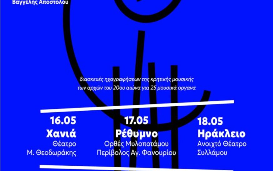 Χανιά: Ιστορικές ηχογραφήσεις της κρητικής μουσικής των αρχών του 20ού αιώνα Χανιά: Ιστορικές ηχογραφήσεις της κρητικής μουσικής των αρχών του 20ού αιώνα
