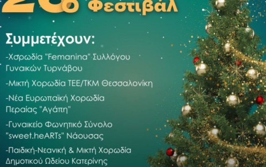 26ο Χορωδιακό Φεστιβάλ Κατερίνης 26ο Χορωδιακό Φεστιβάλ Κατερίνης