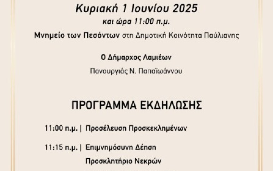 Φθιώτιδα: Εκδήλωση τιμής για τη «Μάχη της Παύλιανης» Φθιώτιδα: Εκδήλωση τιμής για τη «Μάχη της Παύλιανης»